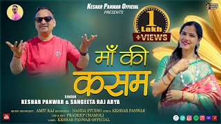 Maa ki kasam New Garhwali Song 2026 || Keshar Panwar & Sangeeta Raj Arya || Keshar Panwar Official