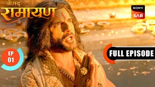राजा Dasharatha ने पूर्वजों से की पुत्र की कामना | Shrimad Ramayan - Ep 1 | Full Episode