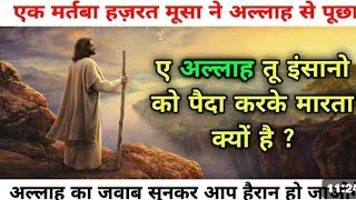 अल्लाह का जवाब सुन कर आप हैरान हो जाओगे
