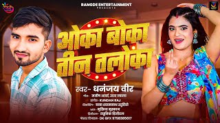#Video Song - ओका बोका तिन तलोका | #Dhananjay Veer | OKA BOKA TIN TALOKA | BHOJPURI NEW SONG 2025