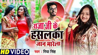VIDEO - राजा जी के हसलका जान मारेला | Riya Singh New Song | Raja Ji Ke Haslaka Jaan Marela |Hit Song