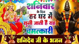 शनिवार के दिन हर घर में सुनी जाती हैं यह चमत्कारी शनि भजन | Shanidev katha #Bhajan2026
