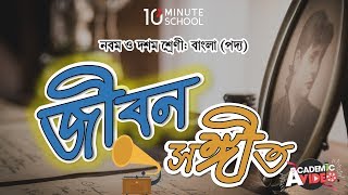জীবন সংগীত - মূল কবিতা  [SSC]