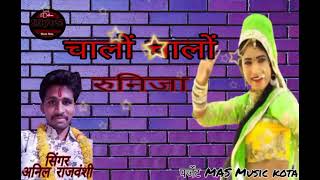चालों चालों रूनिजा।।chalo chalo runija।।anil nayak 9649090960/8209082031