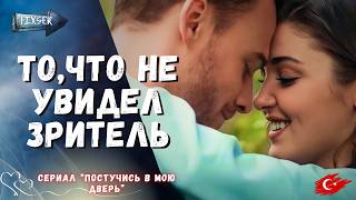What the audience didn't see: The real price of love in the series "Knock on My Door"