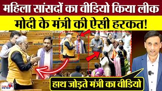 Leaked video of women MPs! Modi's minister's actions! BJP exposes Lok Sabha scene