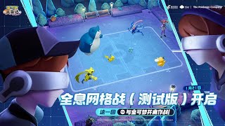 The Holo Grid Battle Beta In Pokémon UNITE  如何在《宝可梦大集结》全息网格战测试版中称霸？