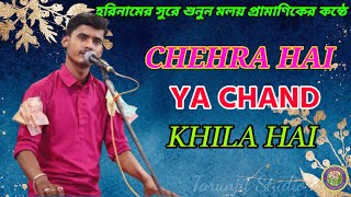 চেহারা এ চাঁদ খিলাহে। chehra hai ya  Chand khila hai . maloy harinam, Tarunjit Studio