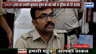 कुख्यात सुपारी किलर व दशहत का दूसरा नाम यानि सुमन सौरभ हुवा गिरफ्तार...Real News