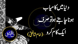 Imam Shafi Quotes | Islamic quotes | Quotes in Urdu | Ain Ishq | Aqwal