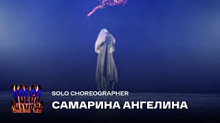 Volga Champ 22 | Solo Choreographer | Самарина Ангелина