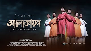 আলোকায়ন | বিজয়ের গান | Tribute To Martyrs | তুরাগ শিল্পীগোষ্ঠী