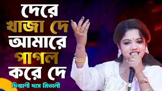 De Re Khaja De Amare | Dibyani Das Mitali | দে রে খাজা দে | Bangla Song 2025