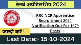 रेलवे में अप्रेंटिसशिप की निकली भर्ती | 1679 seat   |  ITI railway apprentices 2024 | जल्दी करें