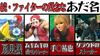 8 Unfortunate Nicknames of Smash Bros. Fighters (Continued)! [Smash Bros. Ultimate] [Slow Comment...