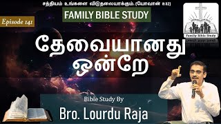 Family Bible Study-141 | தேவையானது ஒன்றே | Bro. Lourdu Raja | 25 OCT 2025