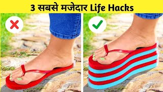 3 Amazing Life Hackes | Life hackes | #shorts #youtubeshorts