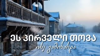 ეს პირველი თოვა ისე გამიხარდა / წუხელ თოვდა