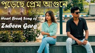 Zubeen Garg Heart Break Mashup | 2026 New Bangla Song | Debangshu Dey