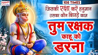 हनुमान जी बनें रक्षक, फिर किस बात का डर | सब सुख लहै तुम्हारी सरना, तुम रक्षक काहू को डरना 108 TIMES