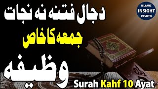 Barakat & Rizaq Dua | سورة الکہف وظیفہ | Arabic Text Pashto Translation |