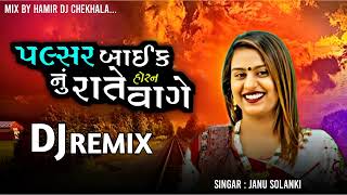#viral|| 🆕||DJ Remix|| SONG પલ્સર બાઈક નું રાતે હોરન વાગે  Janu Solanki New Song 2024