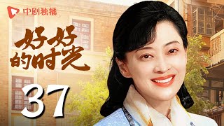 【会员专享】好好的时光 37 | 小曼前夫突然回来！（梅婷、田雨、陈昊宇、李雪琴、刘奕铁 领衔主演）