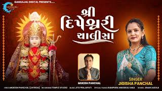 શ્રી દિપેશ્વરી ચાલીસા | Jigisha Panchal | Shree Dipeshwari Chalisa |જિગીષા પંચાલ  | Gangajal Digital