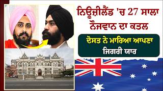 ਨਿਊਜ਼ੀਲੈਂਡ 'ਚ 27 ਸਾਲਾ ਨੌਜਵਾਨ ਦਾ ਕ-ਤ-ਲ , ਦੋਸਤ ਨੇ ਮਾ/ਰਿ/ਆ ਆਪਣਾ ਜਿਗਰੀ ਯਾਰ