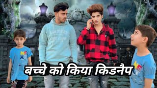 बच्चे को किया किडनैप | Bachhe ko kiya kidnap | Harsh Patel  new video 