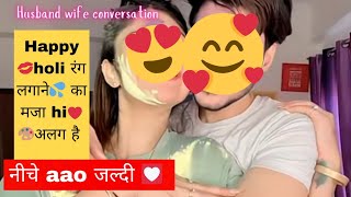 Holi❌ romance ✅ gf bf Romantic conversation || call recording | #call #holi