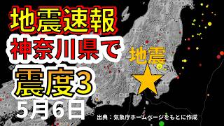 [Breaking News!] An earthquake with a seismic intensity of 3 has struck western Kanagawa! We'll e...