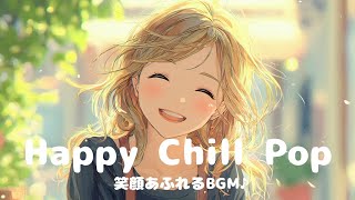 【洋楽】笑顔になれるポップBGMプレイリスト 〜Maybe this is what happiness feels like 🌼 Smile-Inducing Pop BGM 〜