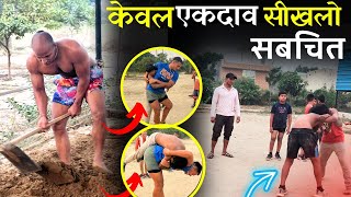 ये दाव सीख लिया तो पहलवानो को आसानी से पटक दोगे
