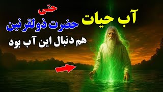 آب حیات چشمه اسرارآمیز - آیا ذوالقرنین کلید جاودانگی را یافت؟