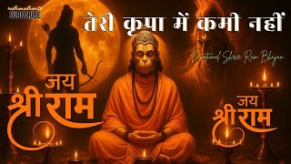 🙏राम भजन | Ram bhajan | Jai Shree Ram | तेरी कृपा में कमी नहीं है | Hindi Devotional Ram Bhajan 🙏🙏🙏