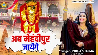 बालाजी का मन मोहक भजन | अब मेहंदीपुर जायेंगे | Balaji Bhajan | Pooja Sharma Bhajan
