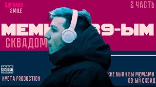 КАКИМИ МЕМАМИ БЫЛИ БЫ 89-ЫЙ СКВАД? 2 ЧАСТЬ (Xyeta production)