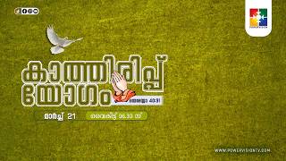 കാത്തിരിപ്പ് യോഗം || 21.03.2026 || @powervisiontv 🔴 LIVE
