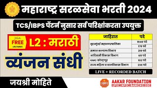 महाराष्ट्र सरळसेवा भरती 2024 | L2 : मराठी - व्यंजन संधी | जयश्री मोहिते