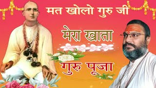 🙏 मत खोलो गुरु जी मेरा खाता मेरा जनम जनम का नाता , 🙏 nangli Sahib bhajan, Guru Pooja, स्वर: गुरु जी।