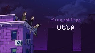 Էն աղջիկները - ՄԵՆՔ (Lyric Video)