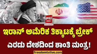 ಇರಾನ್ ಅಮೆರಿಕ ತಿಕ್ಕಾಟಕ್ಕೆ ಬ್ರೇಕ್.. ಎರಡು ದೇಶದಿಂದ ಶಾಂತಿ ಮಂತ್ರ..! | FreedomTV Kannada