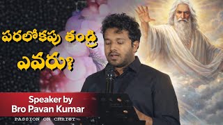 పరలోకపు తండ్రి ఎవరు? || WHO IS HEAVENLY FATHER? || #bropavan