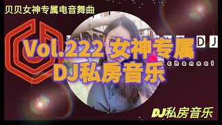 Vol.222 女神专属DJ私房音乐