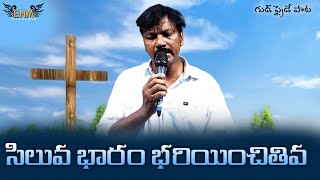 సిలువ భారం భరియించితివ || Siluva Bhaaram Bhariyinchithiva || Good Friday/Lent Song  @MDRAJUEHM ​