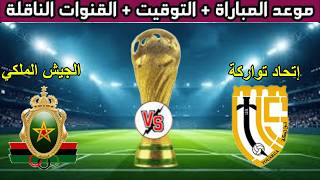 موعد مباراة إتحاد تواركة والجيش الملكي اليوم في الدوري المغربي 2026 والقنوات الناقلة