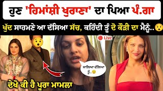 Himanshi Khurana ਦਾ ਪਿਆ ਪੰਗਾ, ਕੱਢੀਆਂ ਗਾਲਾਂ ਕਹਿੰਦੀ ਦੱਲਿਆ ਤੂੰ ਦੋ ਕੌੜੀ ਦਾ ਮੈਂਨੂੰ..