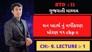 STANDARD 11 GUJARATI MEDIUM CHP 9 MOS|| ધન પદાર્થો નું વર્ગીકરણ ભાગ ૧
