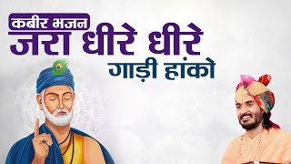 जरा धीरे धीरे गाड़ी हांको - कबीर भजन || Sant Kriparam Ji ||
